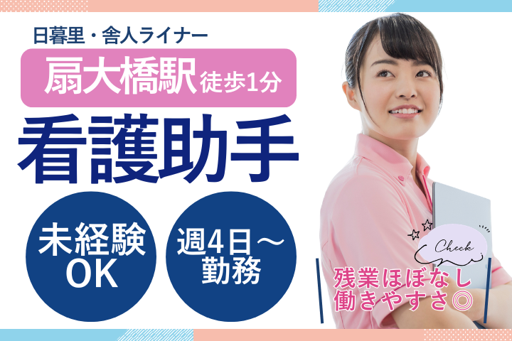 【足立区・扇大橋駅】時給1,550円/未経験OK/週4～5日/日祝休み/外来看護助手/寺田病院 イメージ
