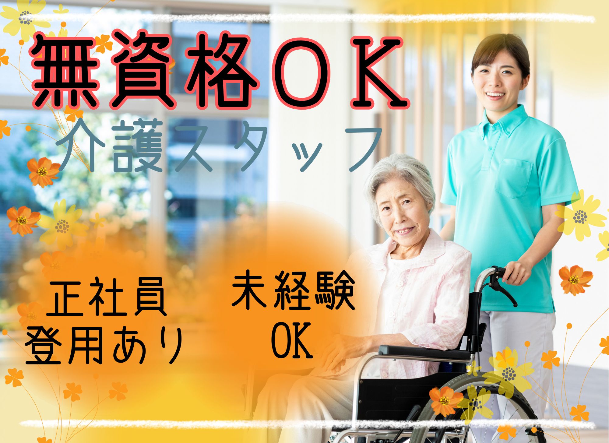 【那覇市辻】未経験OK◎夜勤ありで月給18.5万円以上/賞与あり/シフト制/特別養護老人ホーム/介護職員 イメージ