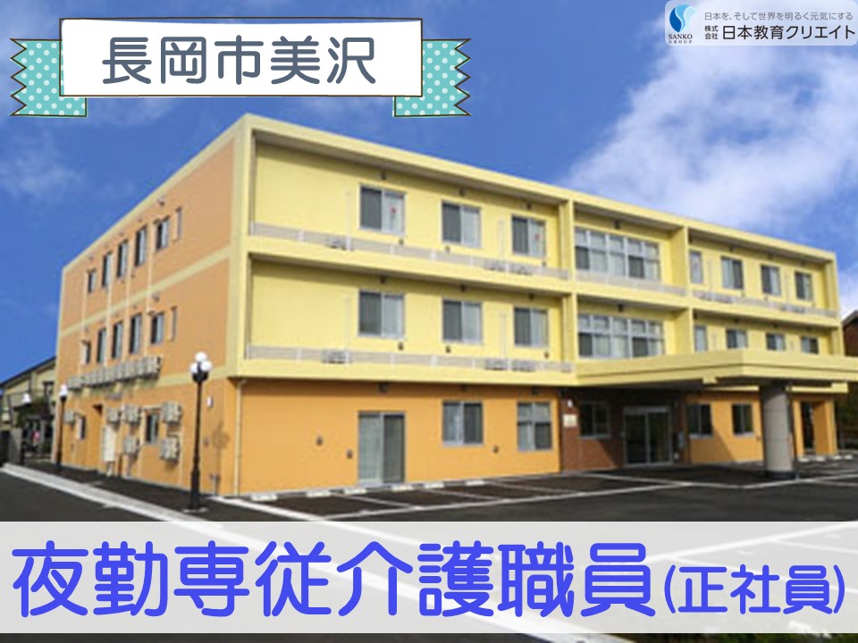 【長岡市美沢】月給23万円以上・賞与あり/資格手当あり/ハートフルケア長岡美沢しなの館/夜勤専従介護職員 イメージ