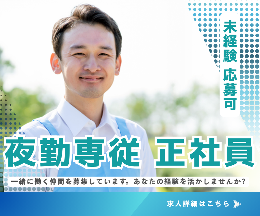 【高宮駅から車10分】月収25万円｜夜勤専従正社員｜賞与あり｜車通勤OK｜未経験OK｜介護職 イメージ