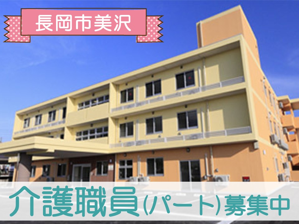 【長岡市美沢】時給1050円～1200円/週3日～×1日6時間～/資格不問/経験不問/ハートフルケア長岡美沢ゆうきゅう館/介護職員 イメージ