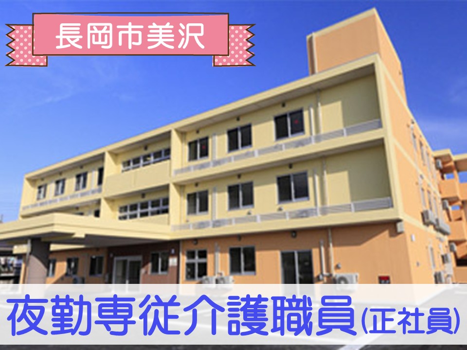 【長岡市美沢】月給25万円以上・賞与2ヶ月/経験者/介福必須/ハートフルケア長岡美沢ゆうきゅう館/夜勤専従介護職員 イメージ