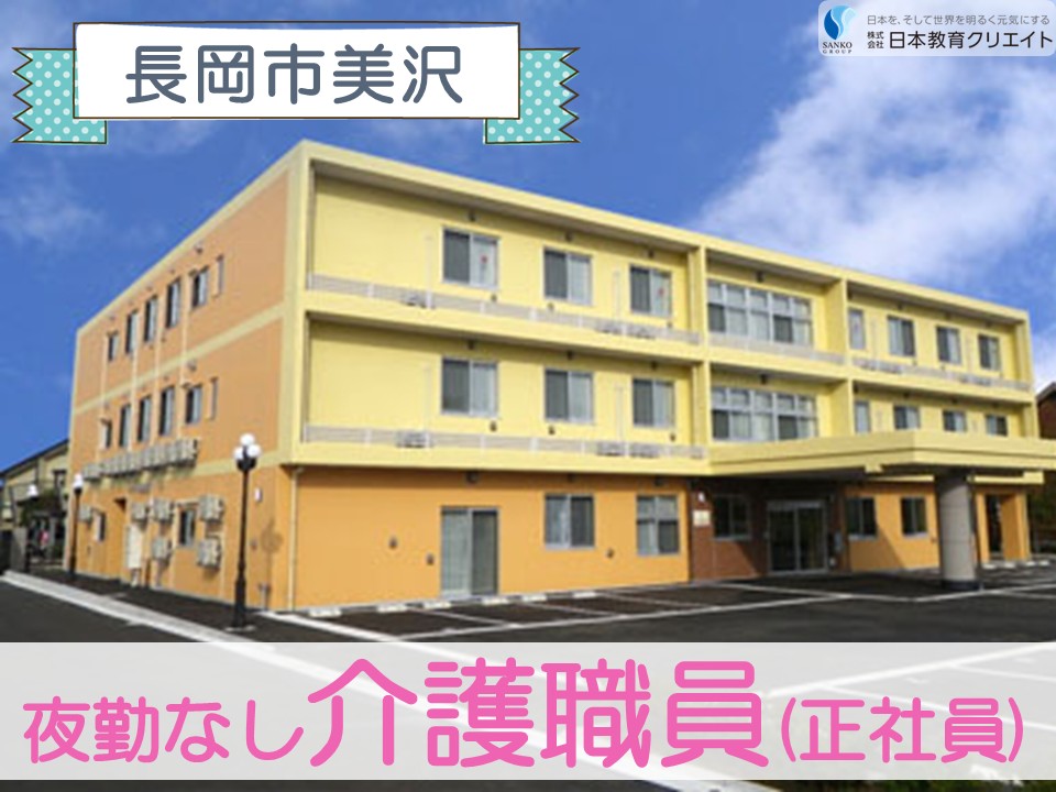【長岡市美沢】月給18万円以上・賞与あり/夜勤なし/ハートフルケア長岡美沢しなの館/介護職員 イメージ
