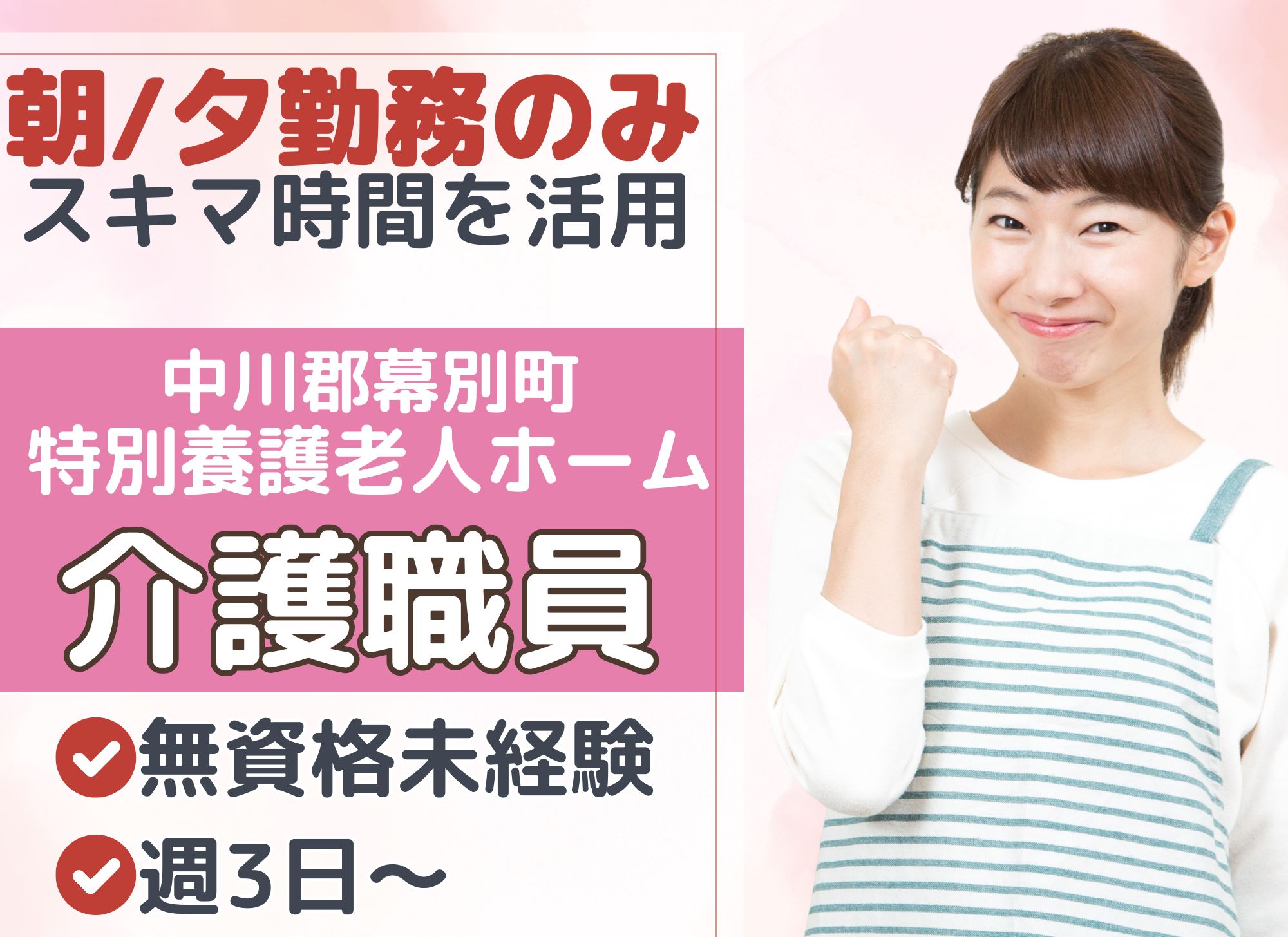 【中川郡幕別町】短時間勤務/週3日～/時給1,100円以上/賞与あり/未経験OK/無資格OK◎特別養護老人ホーム/介護スタッフ イメージ