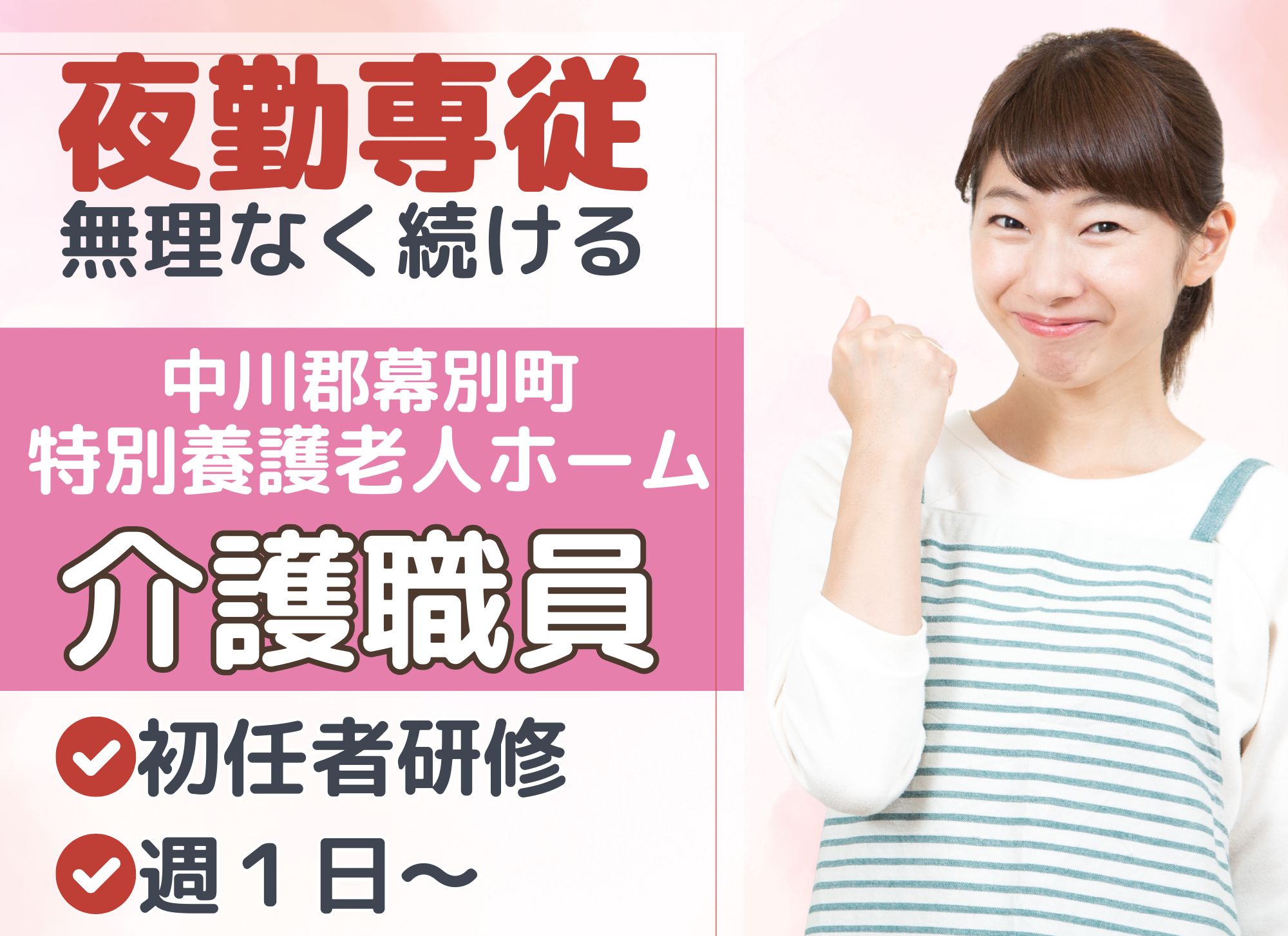 【中川郡幕別町】夜勤専従／週1～2勤務可／経験者限定／日給12,920円～13,920円／特別養護老人ホーム札内寮／介護職員 イメージ