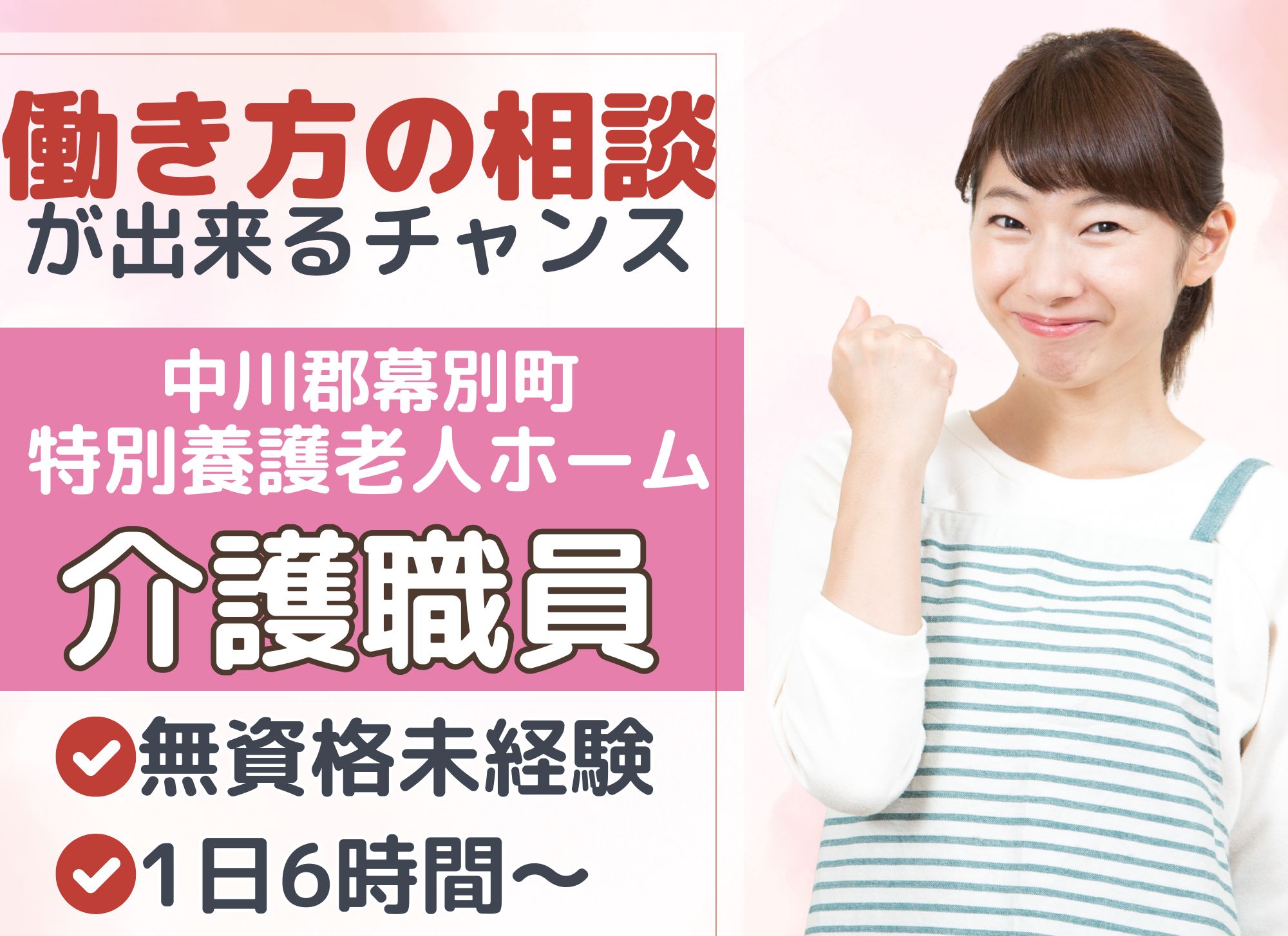 【中川郡幕別町】週2日～・1日6時間勤務◎時給1,100円～/賞与あり/未経験歓迎・無資格OK/特別養護老人ホーム/介護職員（パート） イメージ