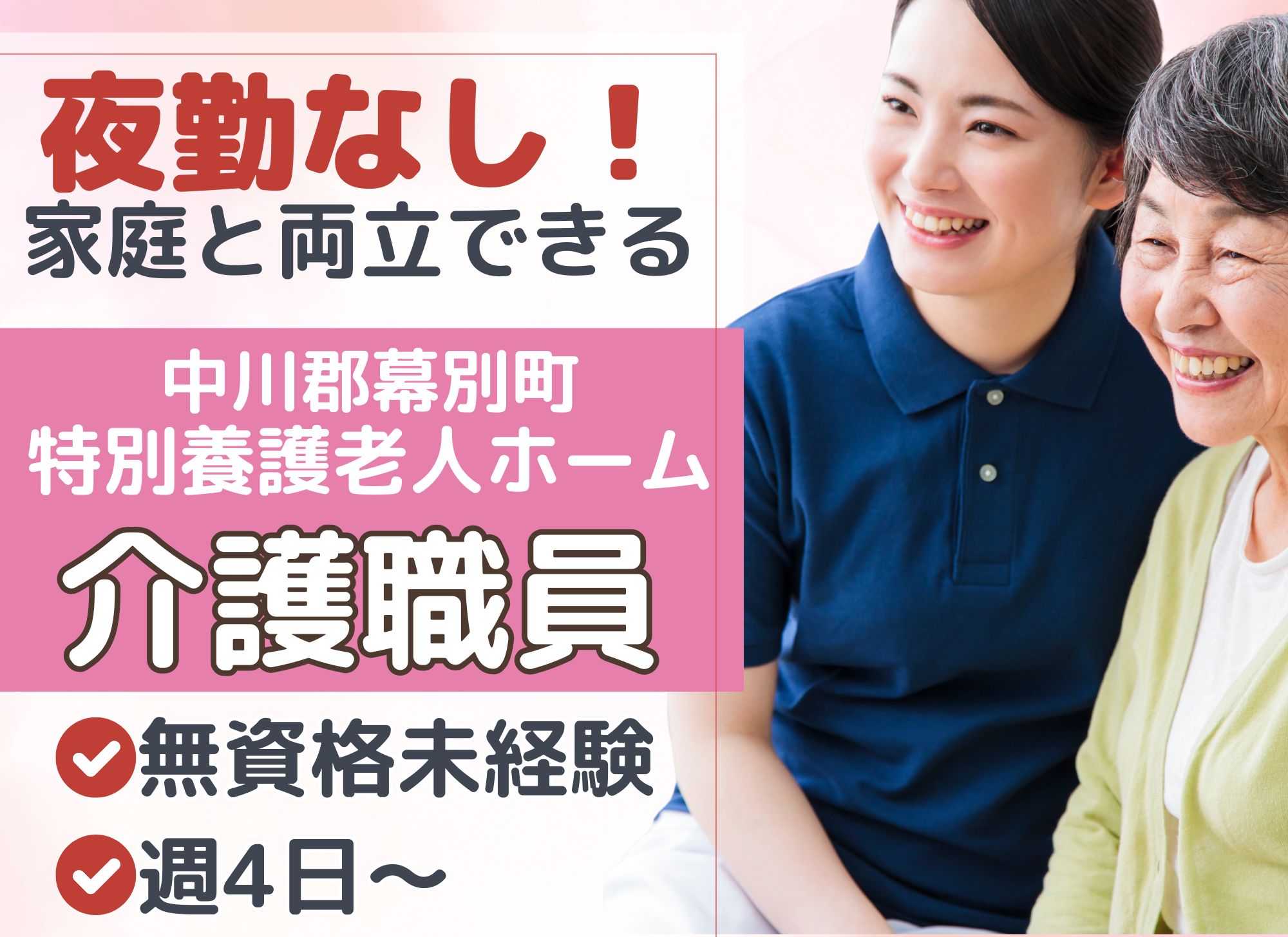 【幕別町字依田】夜勤なし/週4日～OK◎時給1,100円以上/賞与あり/未経験・無資格OK◎特別養護老人ホーム/介護職員 イメージ