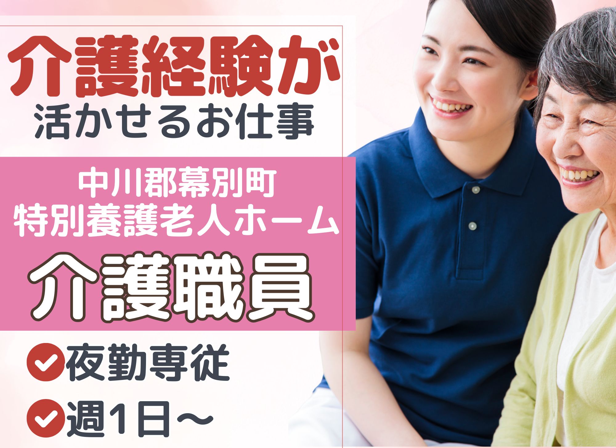 【幕別町字依田】夜勤専従◎週1日～◎介護経験者/特別養護老人ホーム/日給12,920円以上/資格不問/交通費支給◎介護職員 イメージ
