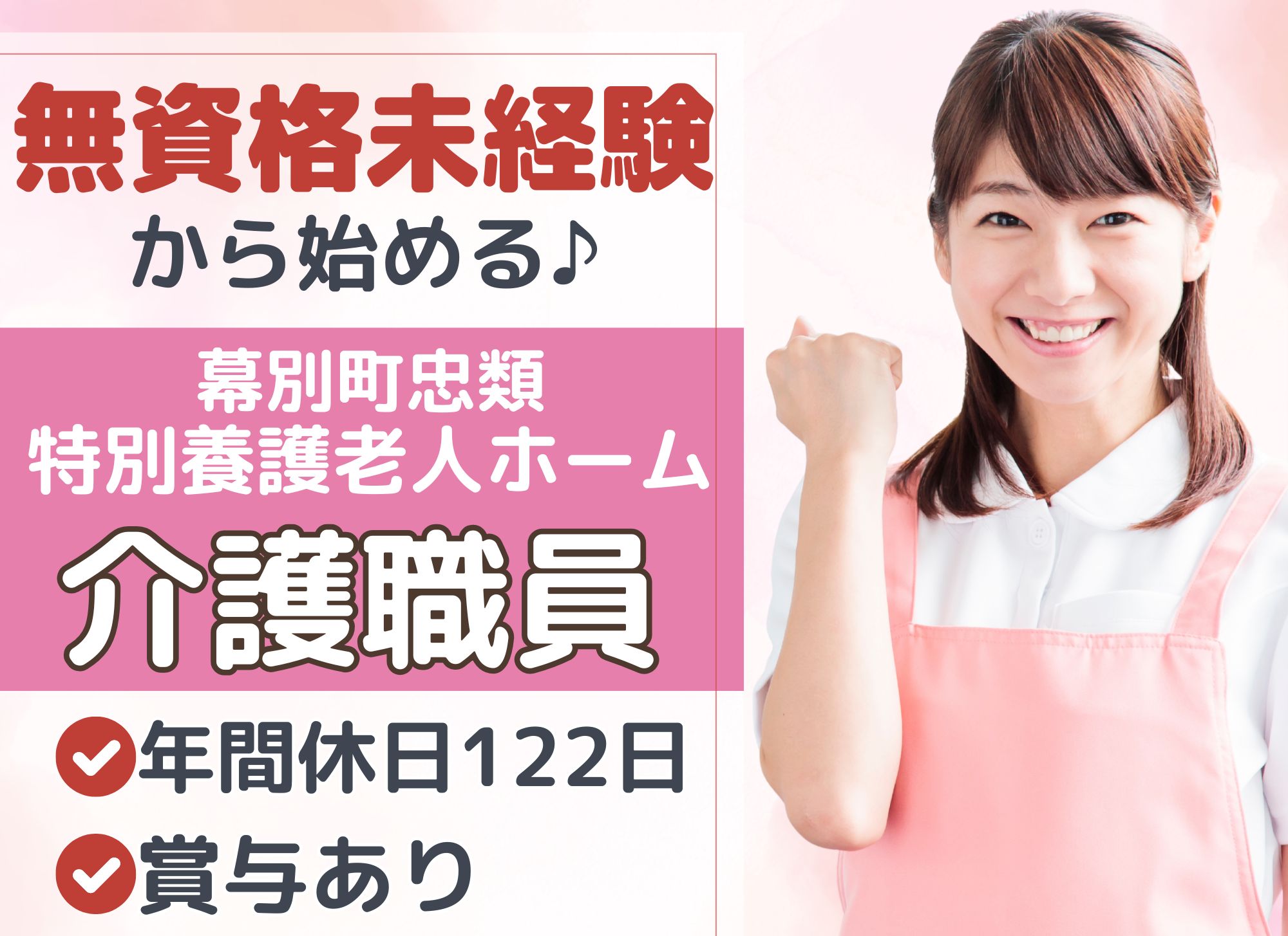 【中川郡幕別町】夜勤込みで月給19万円以上/賞与2.4ヶ月分/年間休日122日/未経験歓迎◎特別養護老人ホーム/介護職員 イメージ