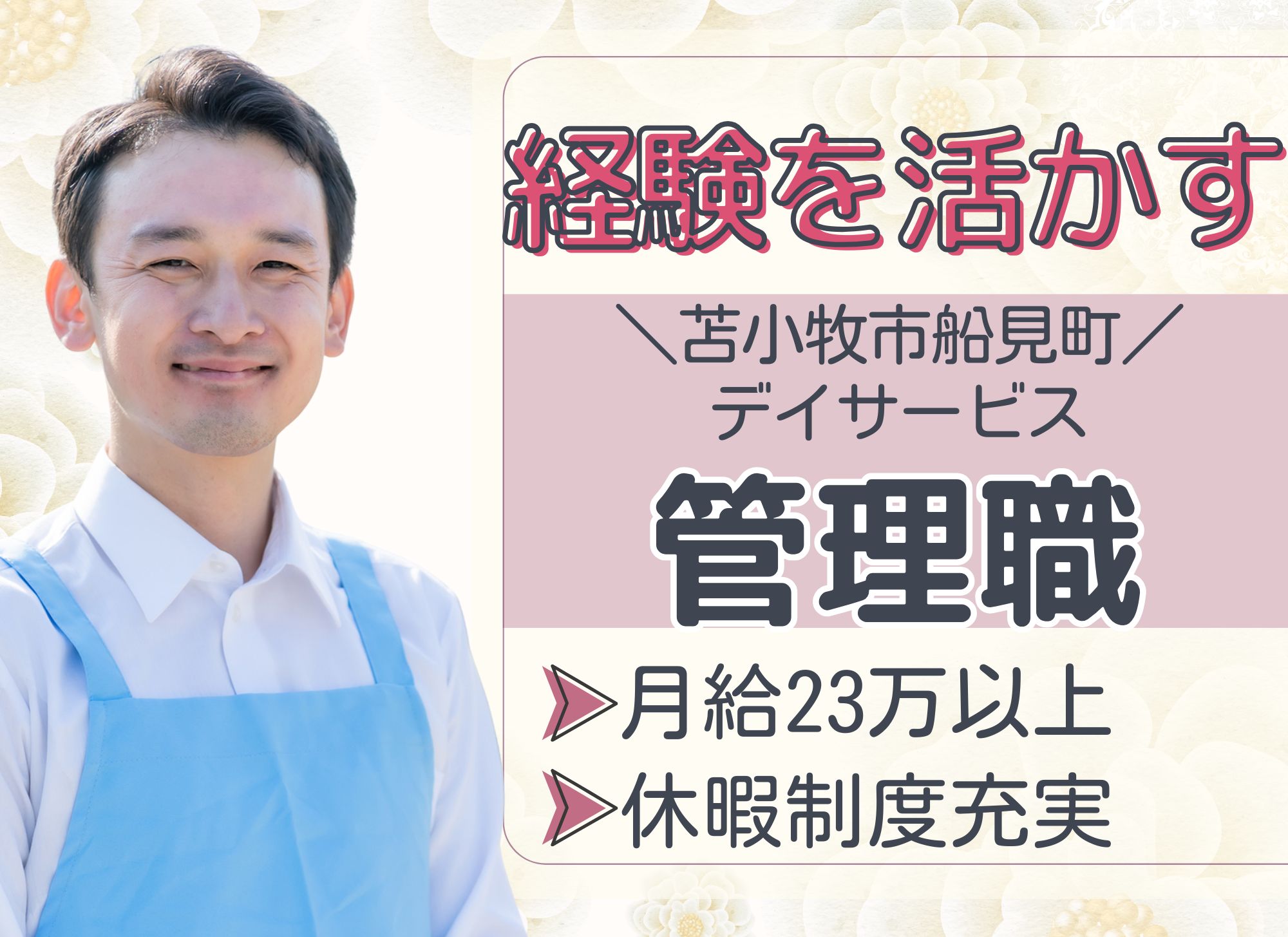 【苫小牧市船見町】月給23.9万円＋賞与あり/民家改装型デイサービス/経験者限定◎管理職/車通勤可 イメージ