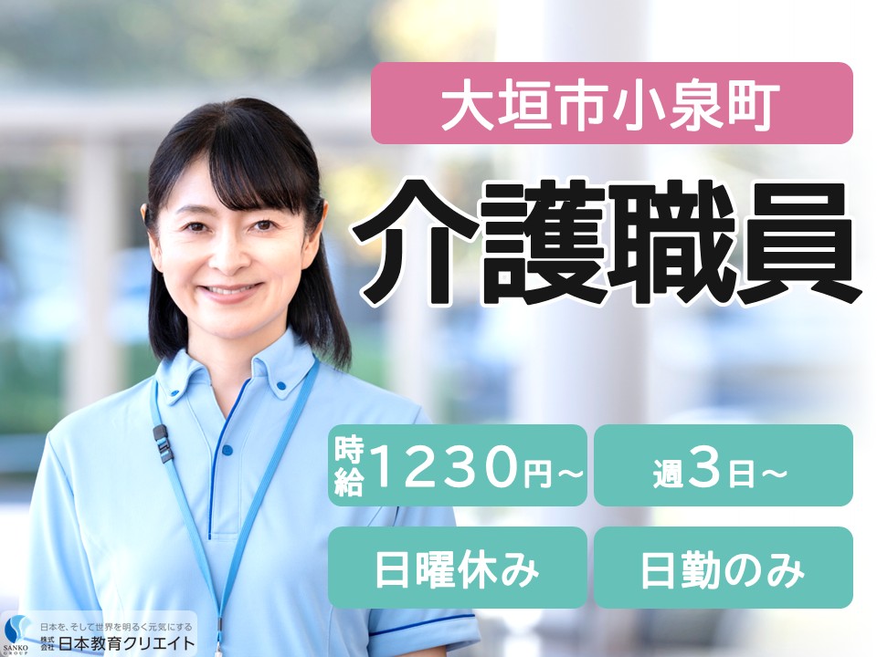 【大垣市小泉町】時給1230円～1380円/日曜休み/週3日～/日勤のみ/中高年・主婦(夫)活躍中/はすの湯小泉/介護職員 イメージ