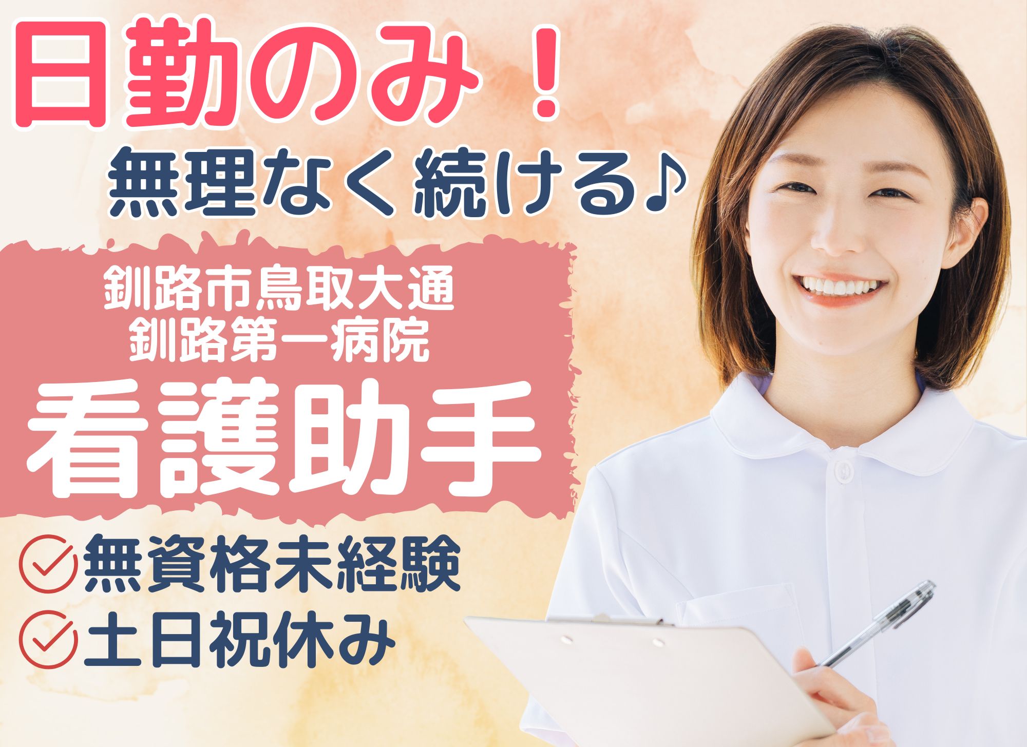 【釧路市鳥取大通】日勤のみ・土日祝休み◎賞与あり/時給1,150円以上/無資格未経験歓迎！釧路第一病院/病棟看護助手 イメージ