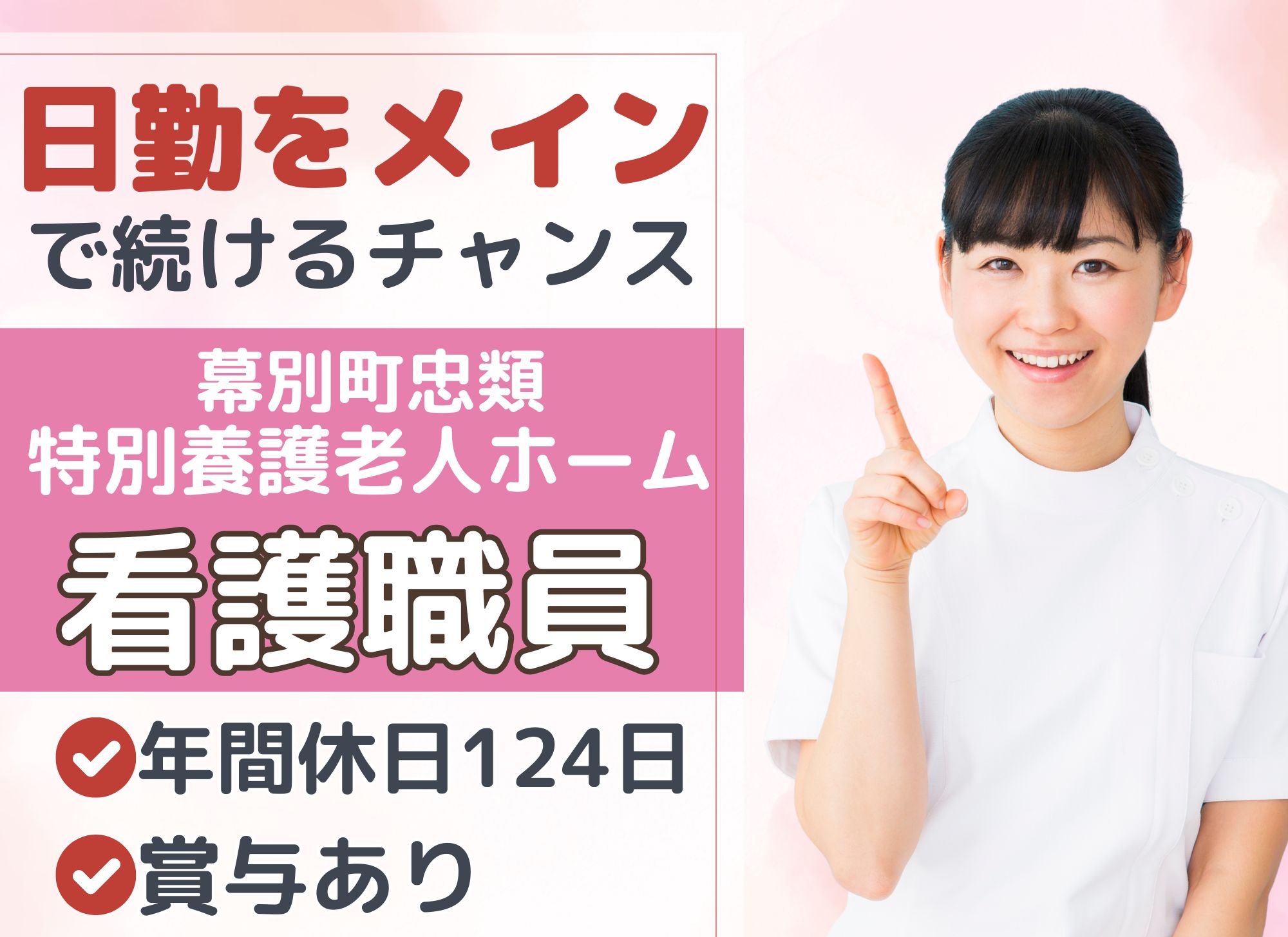 【幕別町札内寮】日勤のみ/賞与4ヶ月分/月給19.8万円以上＋手当/年間休日124日/特別養護老人ホーム/正看護師 イメージ