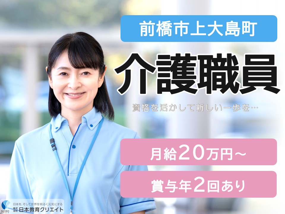 【前橋市上大島町】夜勤込み月給20万円以上・賞与あり/未経験OK/住宅型有料老人ホームまごころホーム誠/介護職員 イメージ