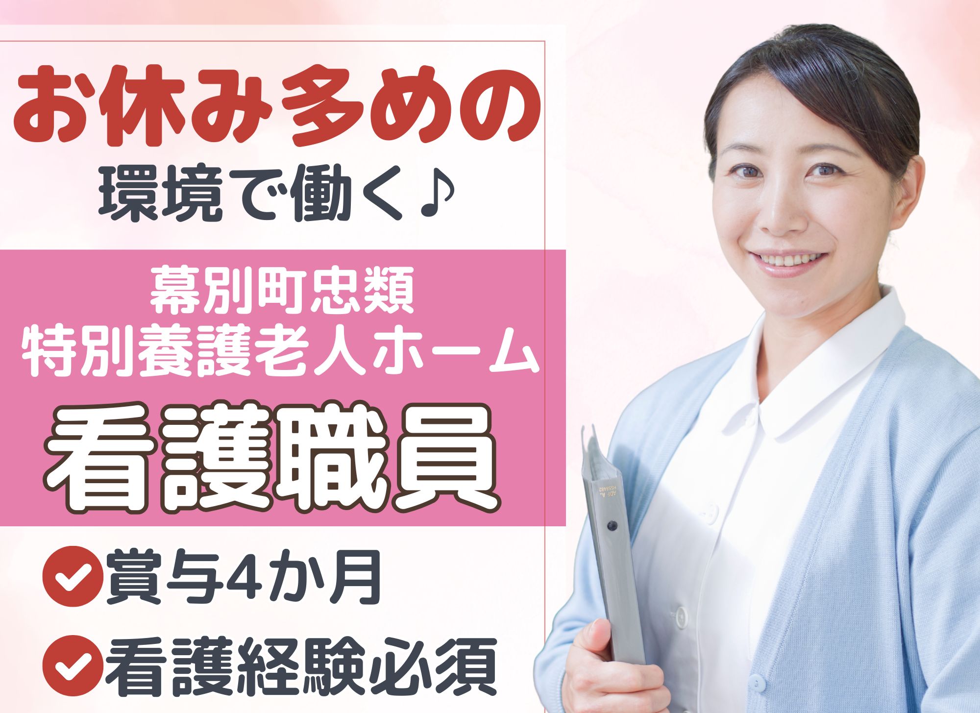 【幕別町字依田】日勤のみ・月給20.9万円～/賞与4ヶ月分/年間休日124日/車通勤OK/特別養護老人ホーム/正看護師 イメージ
