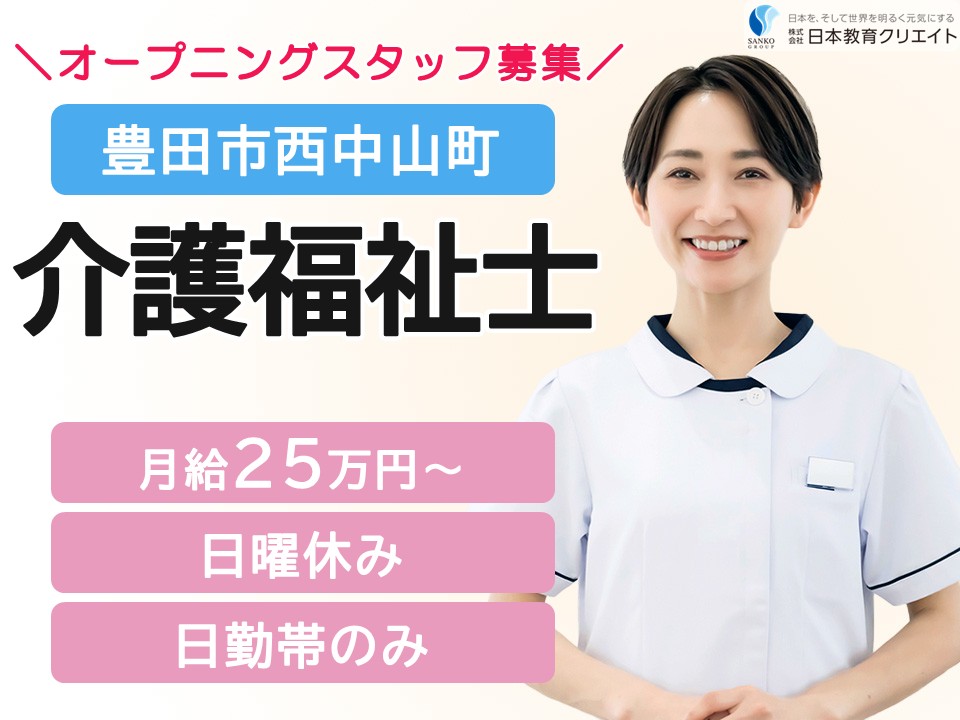 【豊田市西中山町】オープニングスタッフ募集/日曜休み/経験者/合同会社竜太朗商店デイサービス/介護福祉士 イメージ