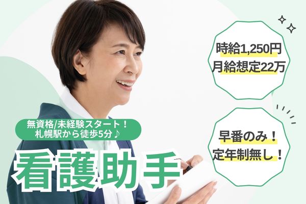 【札幌市中央区・斗南病院】定年制なし！時給1,250円/未経験OK/駅チカ/看護助手（早番のみ・夜勤なし）/週5日・派遣 イメージ