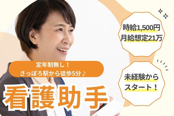 【札幌市中央区／斗南病院】定年制無し！時給1,500円／準夜・週5日シフト制／未経験・無資格OK／看護助手（ナースエイド）／派遣求人 イメージ