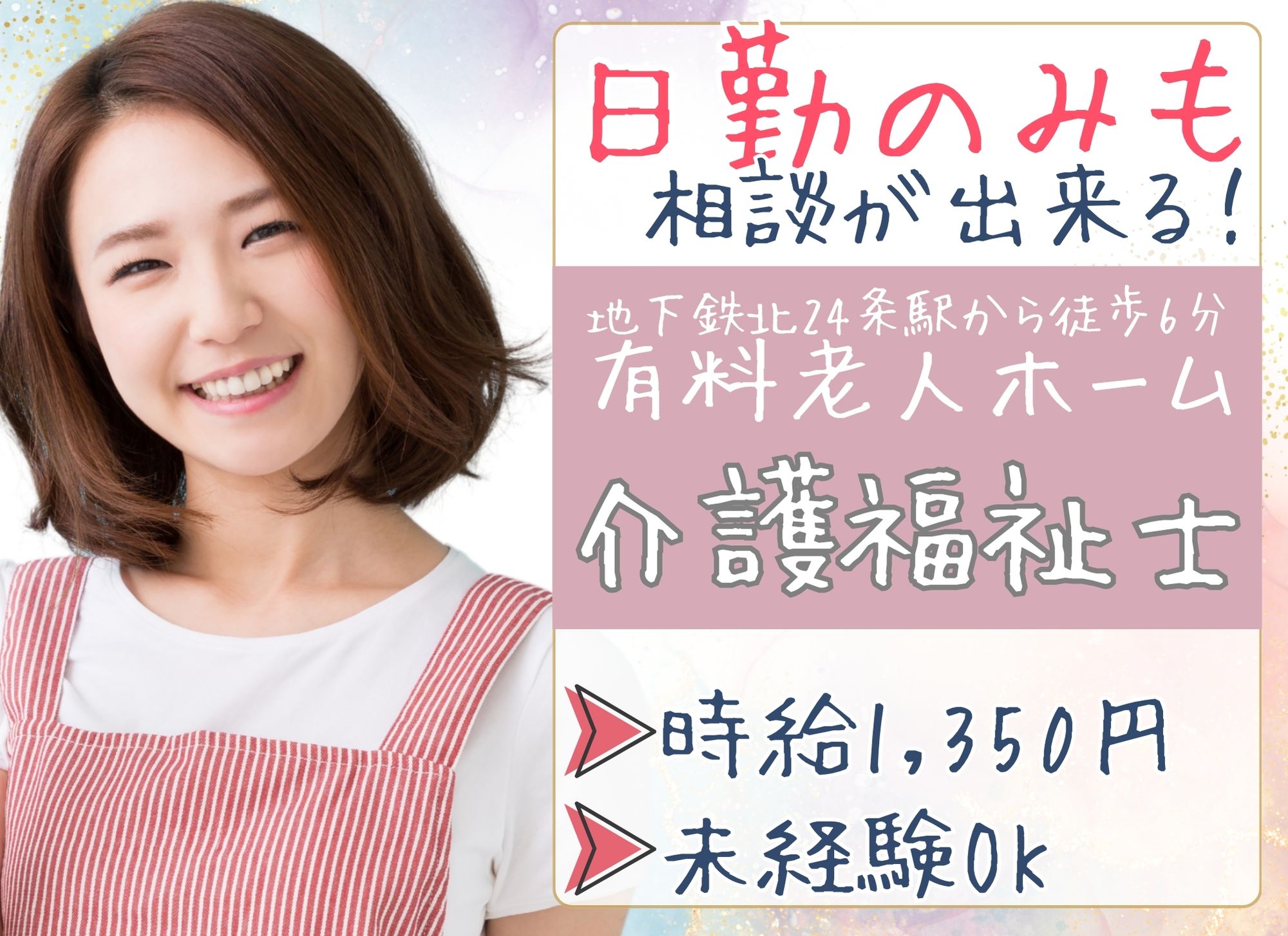 【札幌市北区】時給1,350円/週5日勤務/早番・日勤のみ/未経験OK◎ブランクOK◎有料老人ホーム/介護福祉士 イメージ