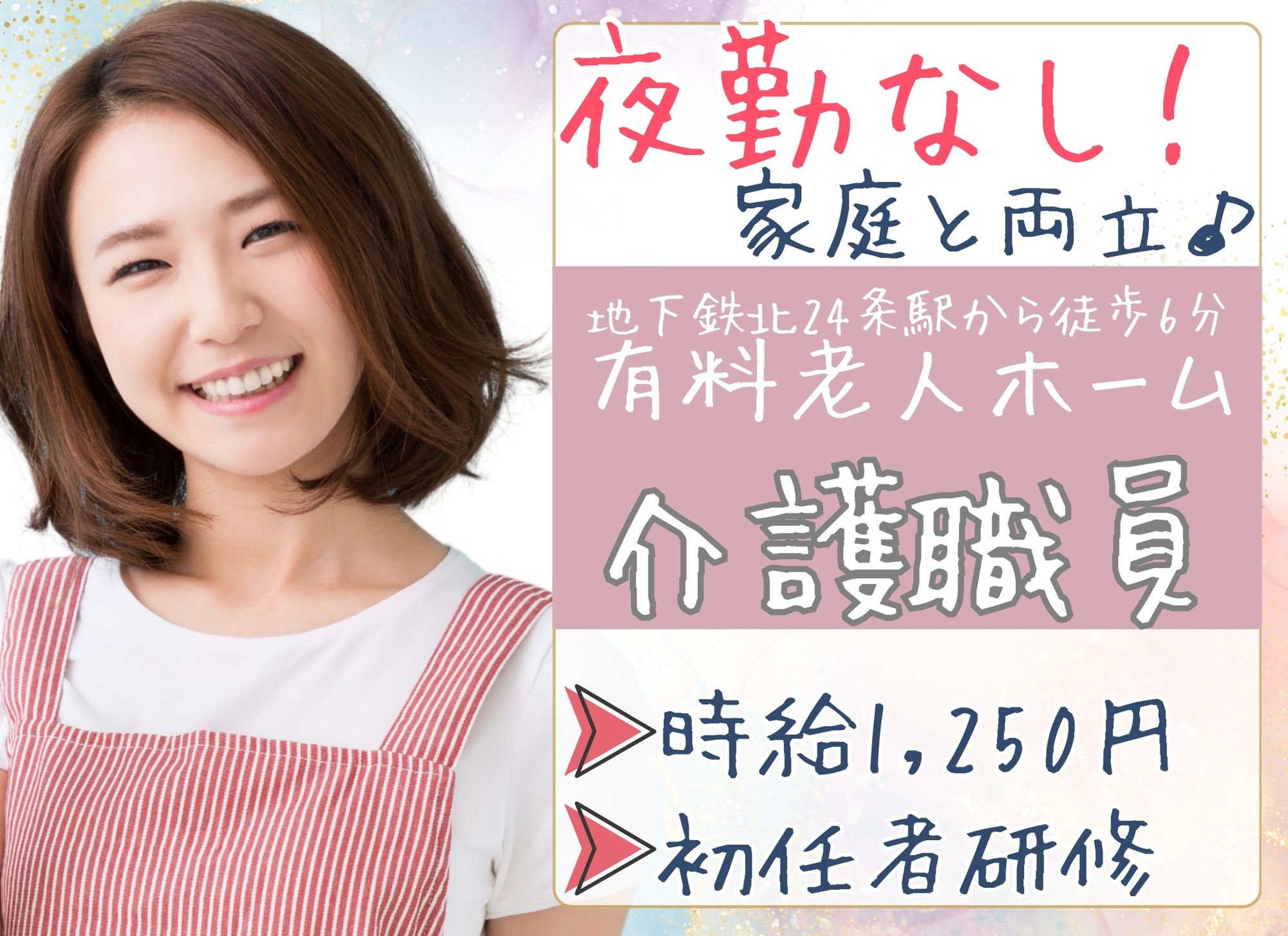 【札幌市北区】時給1,250円/早番・日勤のみ/週5日勤務/未経験OK◎初任者研修/介護職員 イメージ