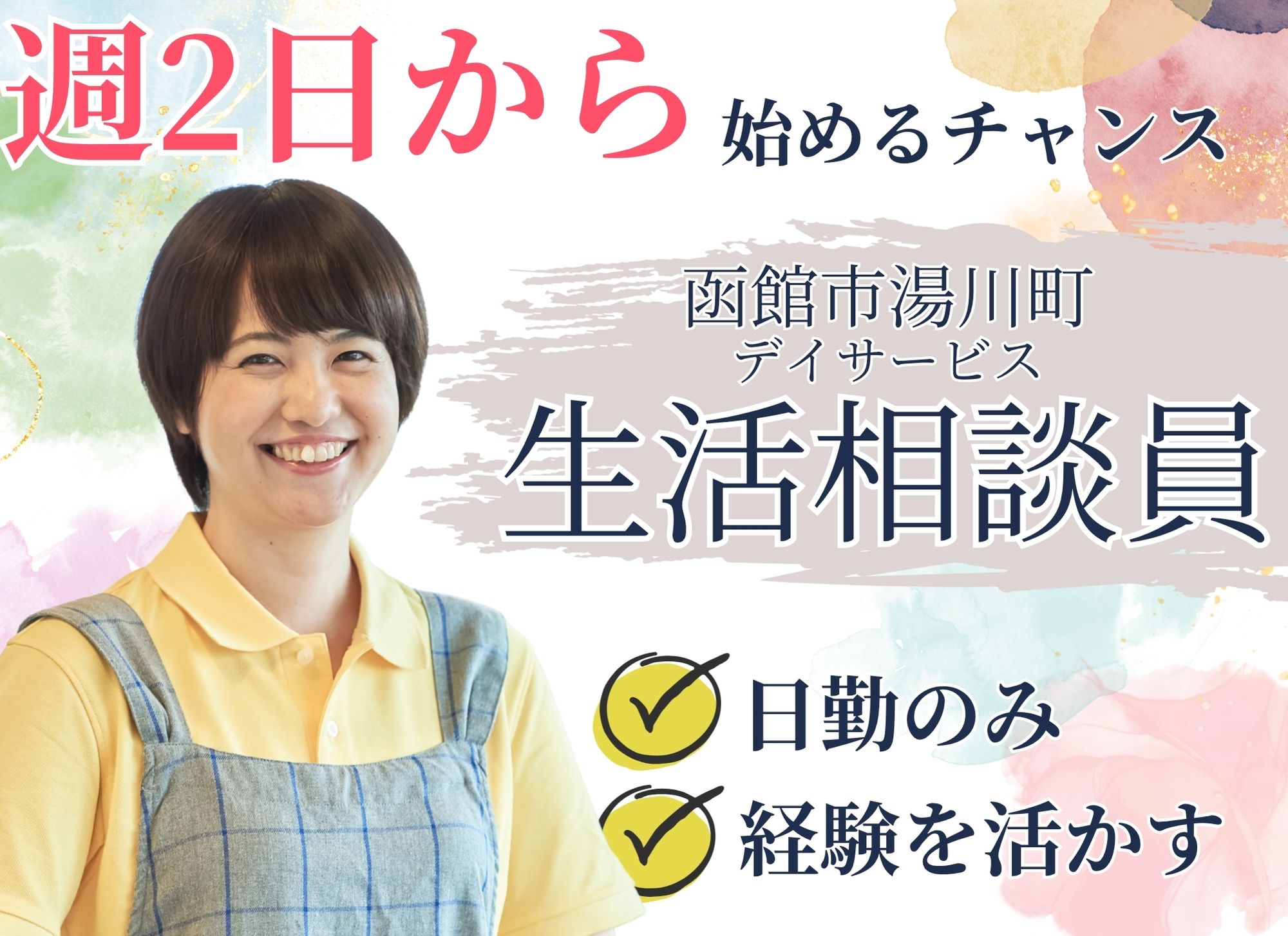 【函館市湯川町】日勤のみ◎時給1,150円以上/週2日～OK◎経験必須◎デイサービス/生活相談員 イメージ