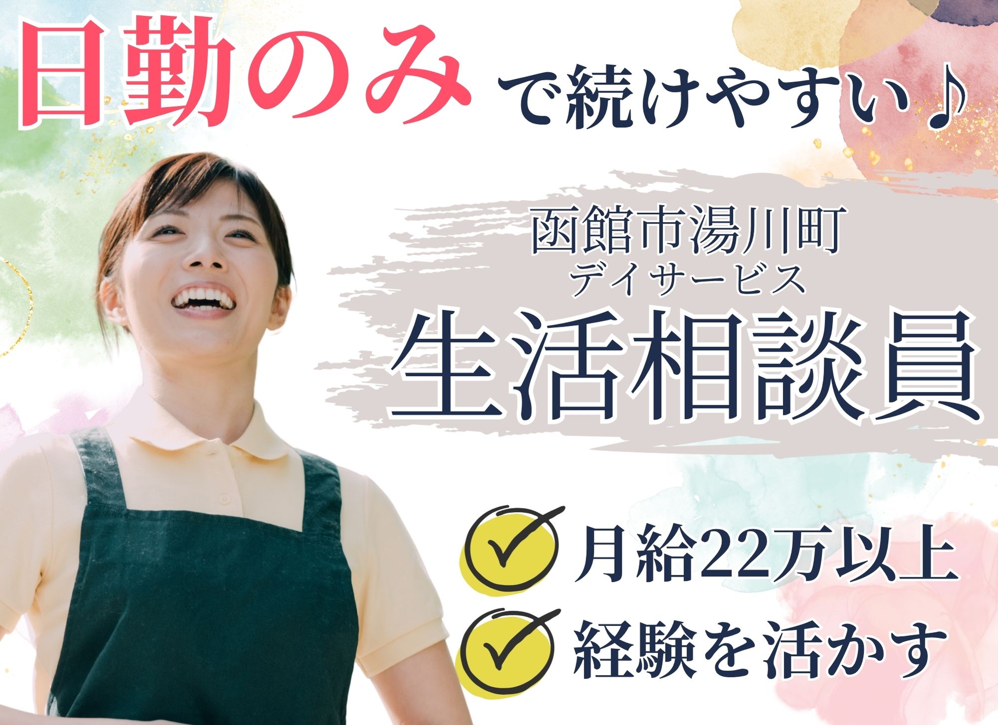 【函館市湯川町】日勤のみ◎月給22万円以上/寸志あり◎未経験可◎デイサービス/生活相談員 イメージ