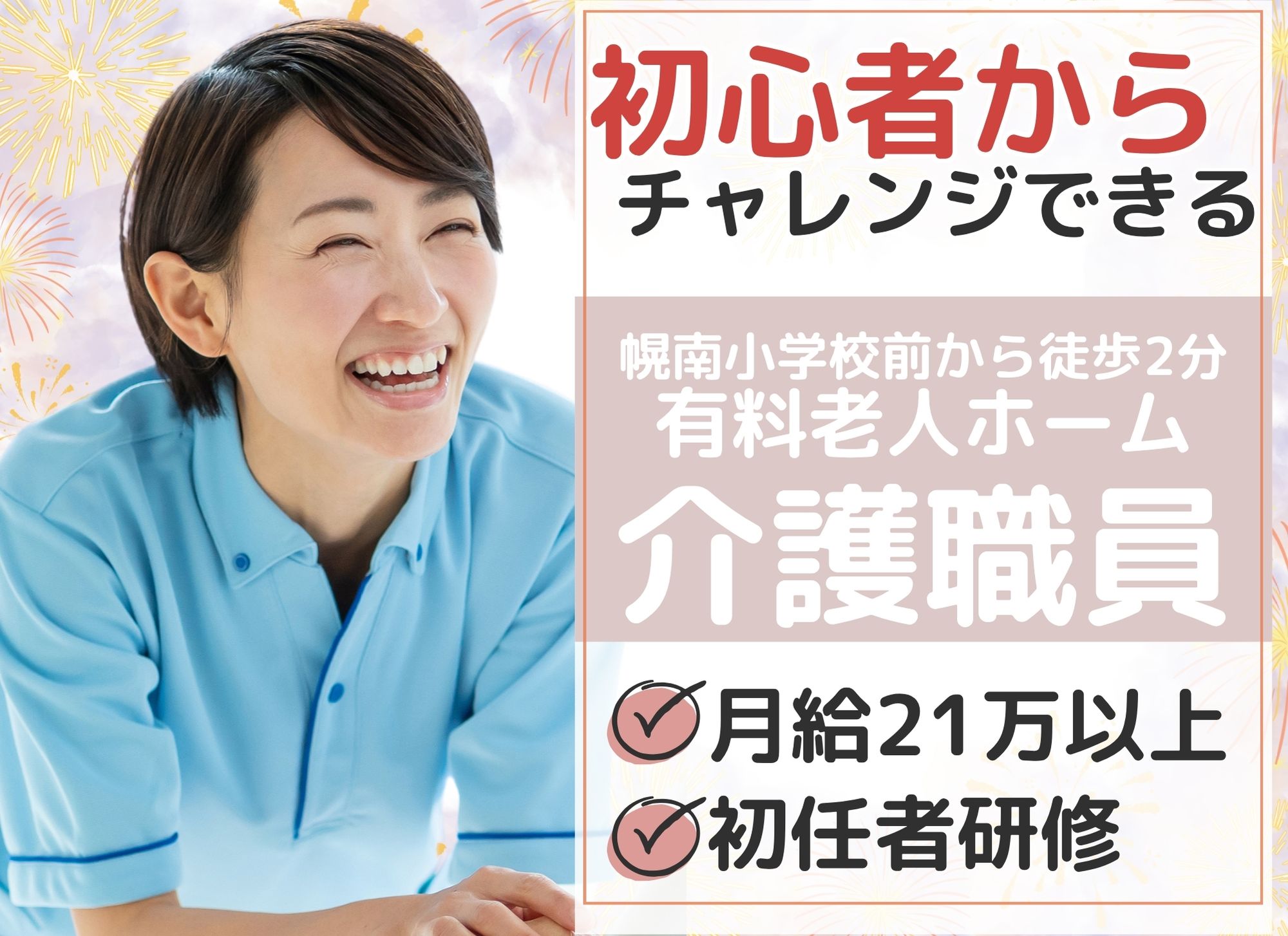 【幌南小学校前から徒歩2分】夜勤込みで月給21万円以上/未経験者歓迎◎賞与あり（2か月分）/初任者研修/有料老人ホーム/介護職員 イメージ