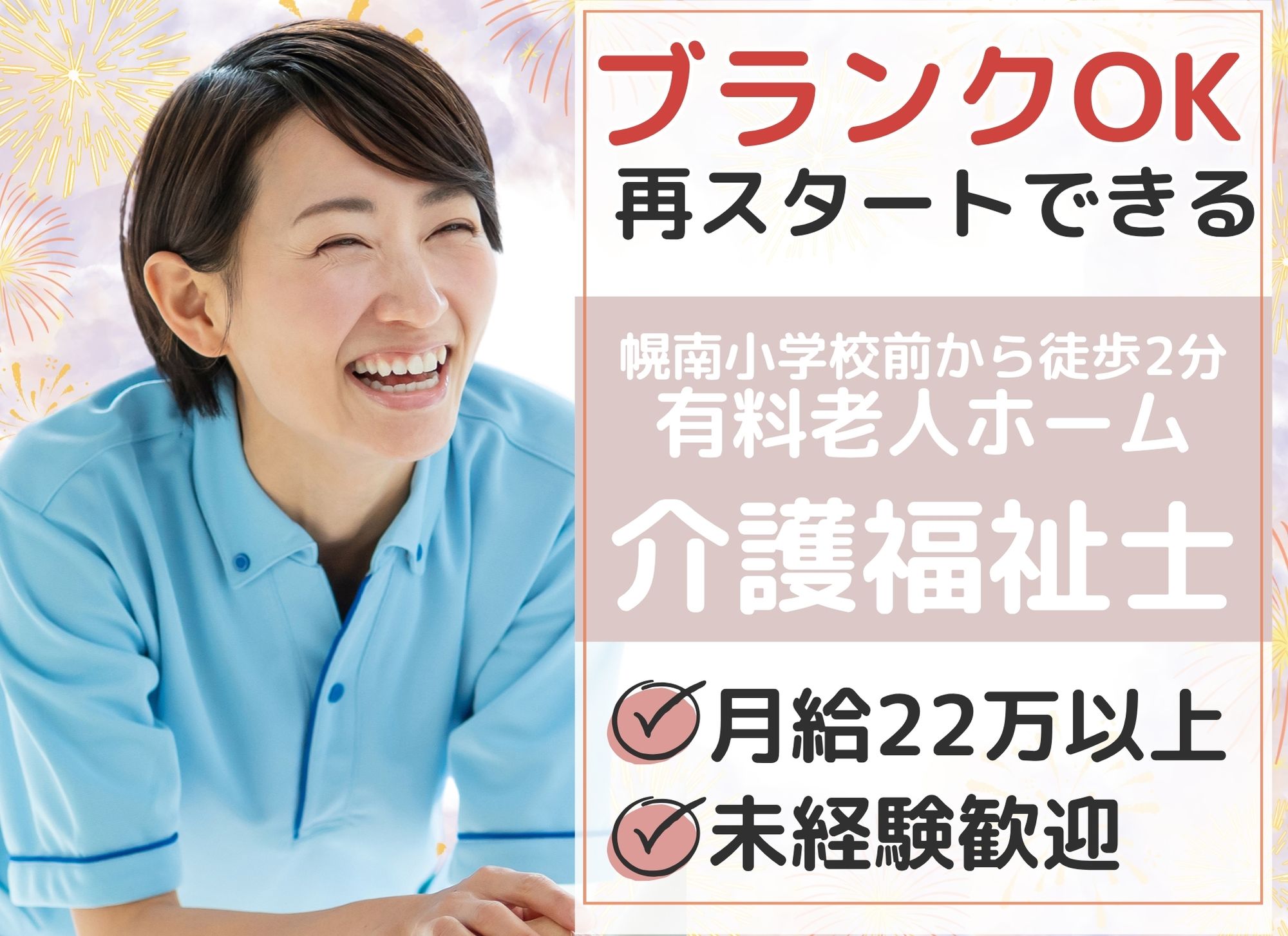 【幌南小学校前から徒歩2分】未経験者歓迎◎夜勤込みで月給22万円以上/賞与あり（2か月分）/有料老人ホーム/介護福祉士 イメージ