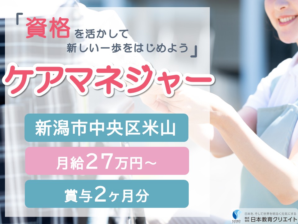 【新潟市中央区】月給27万円～31万円・賞与あり・昇給あり/日勤のみ/正社員登用あり/ベストライフ新潟/ケアマネジャー イメージ