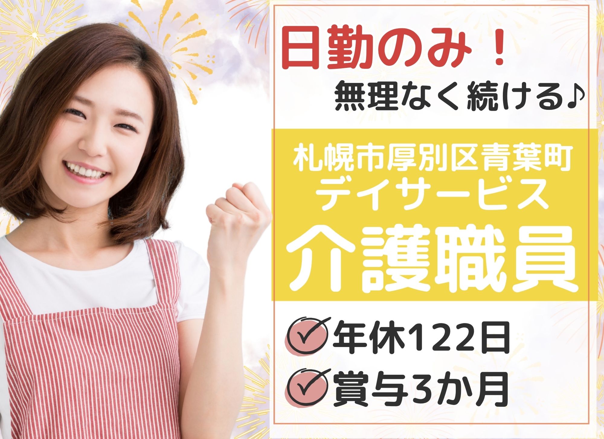 【札幌市厚別区】日勤のみ◎月給18.7万円以上＋賞与3ヶ月分/年休122日/日曜休み◎初任者研修＆介護経験必須/デイサービス/介護職員 イメージ
