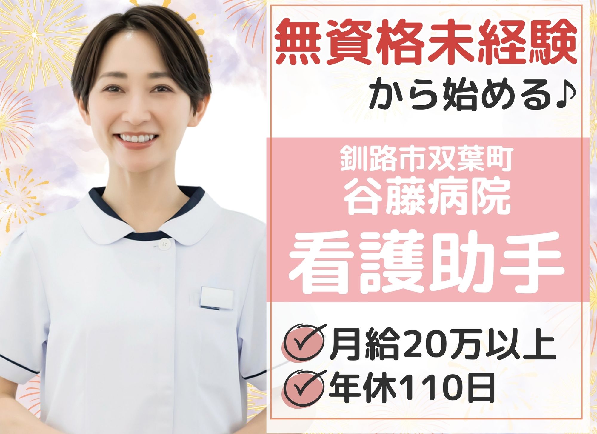 【釧路市双葉町】昇給あり／夜勤あり＆月給20万円以上／年間休日110日／無資格未経験OK◎釧路谷藤病院／病棟看護助手 イメージ