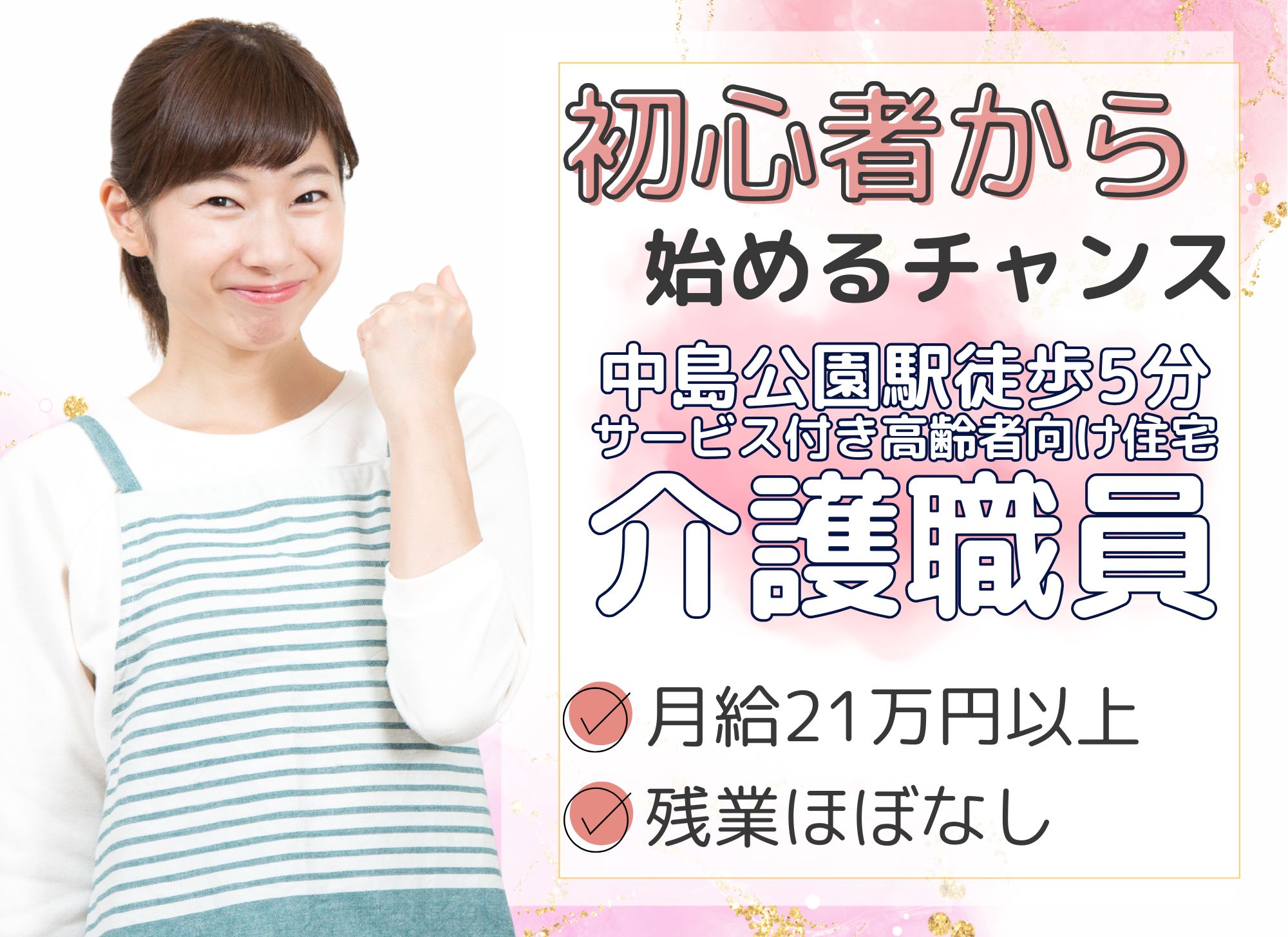 【札幌市中央区・中島公園駅徒歩5分】賞与あり/夜勤込みで月給21.5万円以上/未経験歓迎◎週休二日制/サービス付き高齢者住宅/介護職員 イメージ