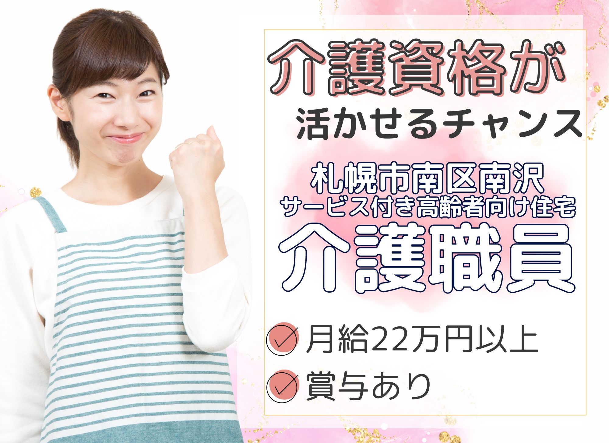 【札幌市南区南沢】福利厚生多数あり◎月給22.5万円以上/賞与あり/未経験OK◎サービス付き高齢者住宅/介護職員 イメージ