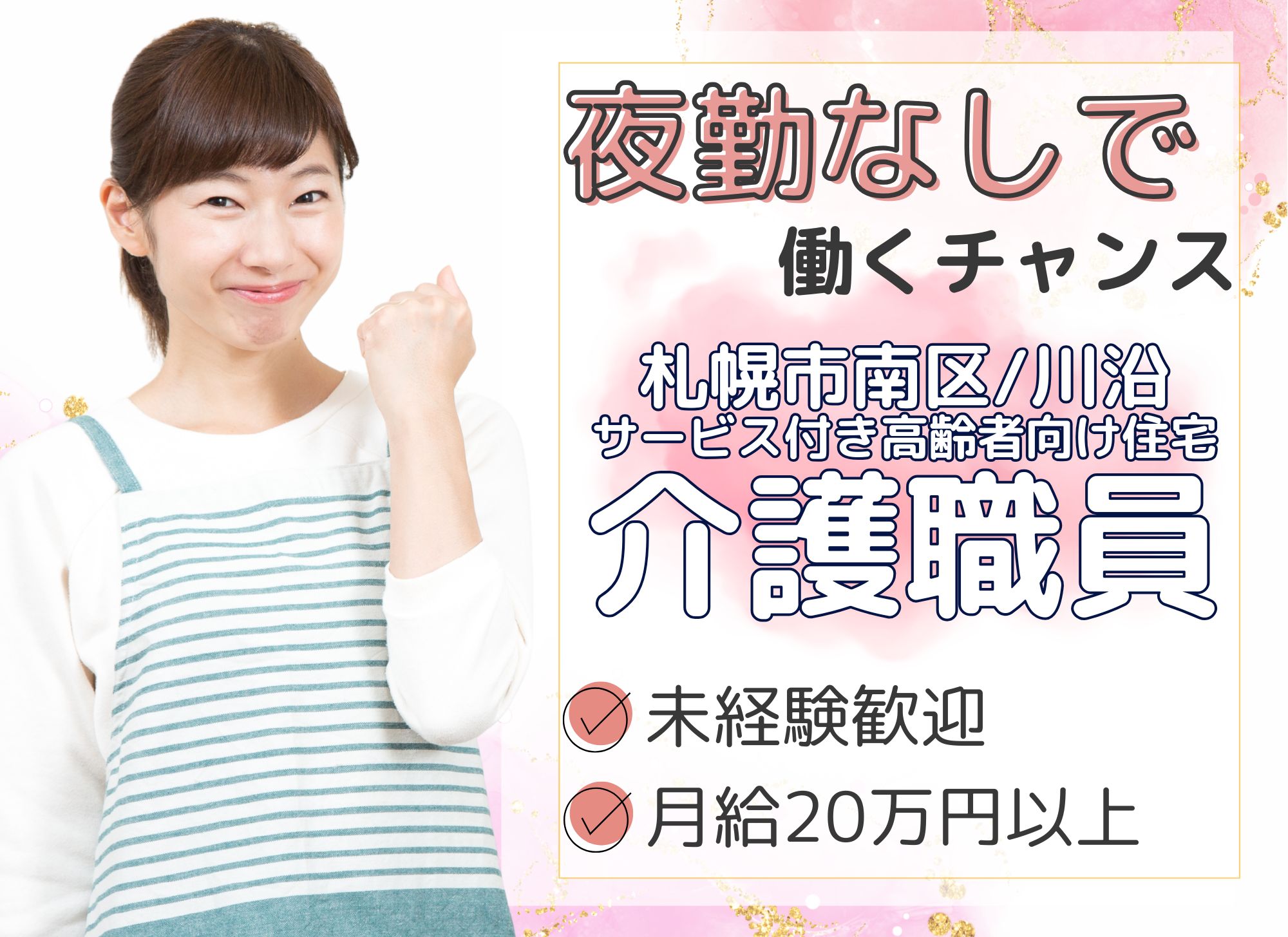 【札幌市南区/川沿】夜勤なし・社宅補助あり/賞与あり/未経験OK◎月給20万円以上/サービス付き高齢者住宅/介護職員 イメージ