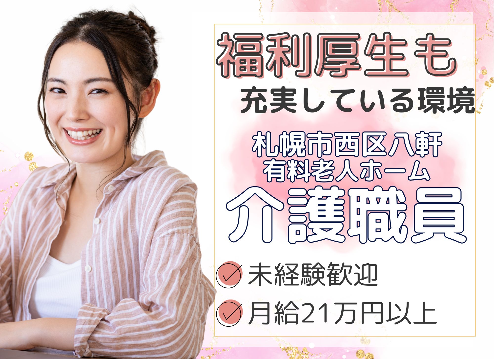 【札幌市西区八軒】夜勤込み月給21.5万円～/賞与あり/未経験OK/資格取得支援あり◎有料老人ホーム/介護職員 イメージ