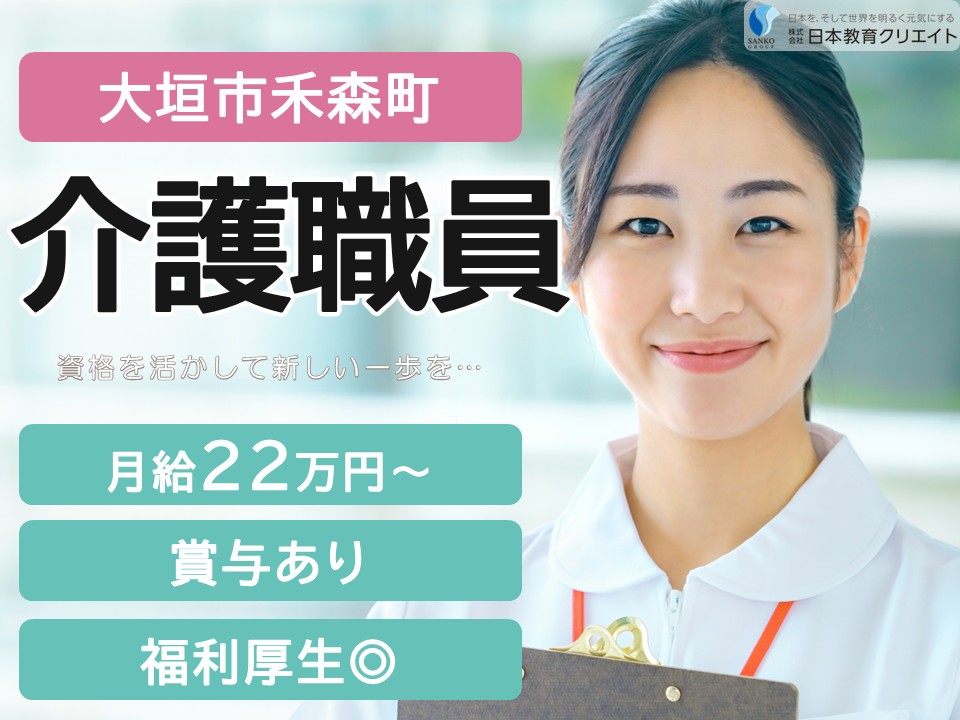 【大垣市禾森町】夜勤込み月給22万円～32万円・賞与2ヶ月・手当充実/ロータスナーシングホーム大垣/介護職員 イメージ