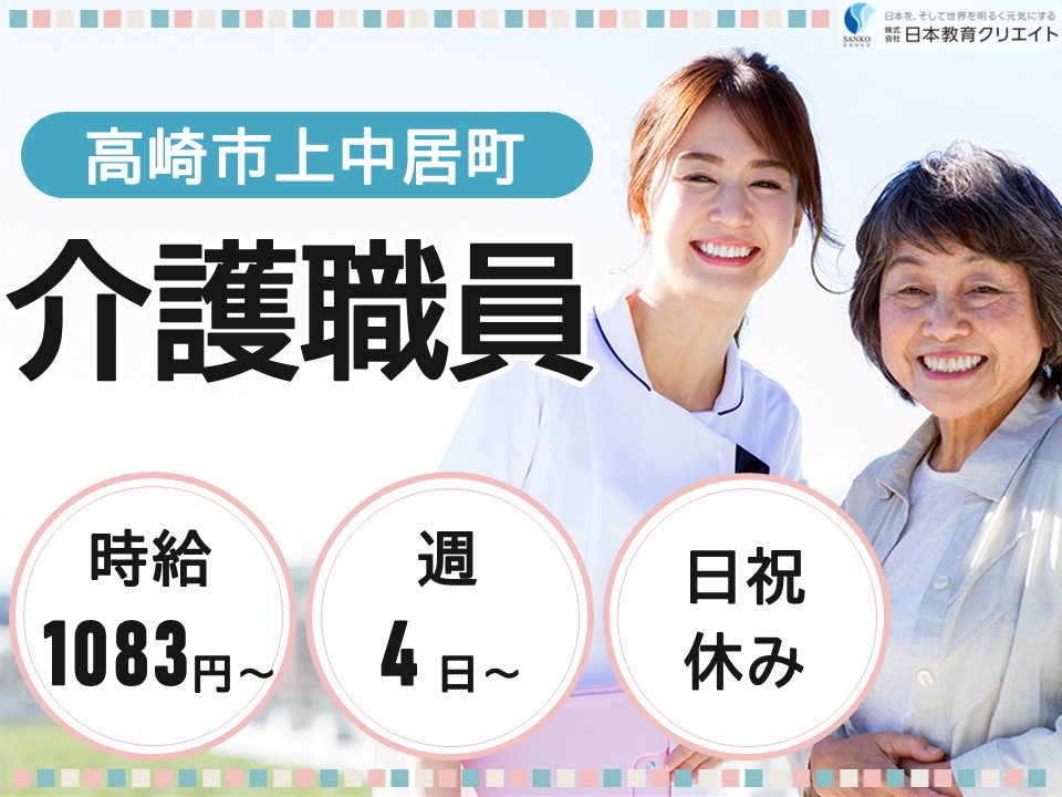 【高崎市上中居町】1083円～1677円/日祝休み/週4日～/未経験OK/看護小規模多機能つむぎ/介護職員 イメージ