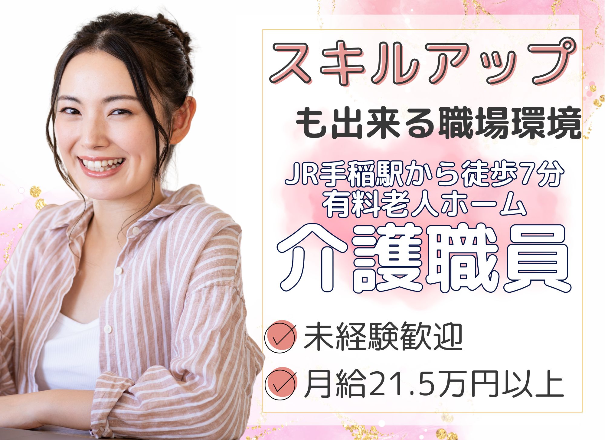 【札幌市手稲区】駅チカ徒歩5分◎月給21.5万円以上＋賞与あり/夜勤・シフト相談可/未経験OK◎有料老人ホーム/介護職員 イメージ