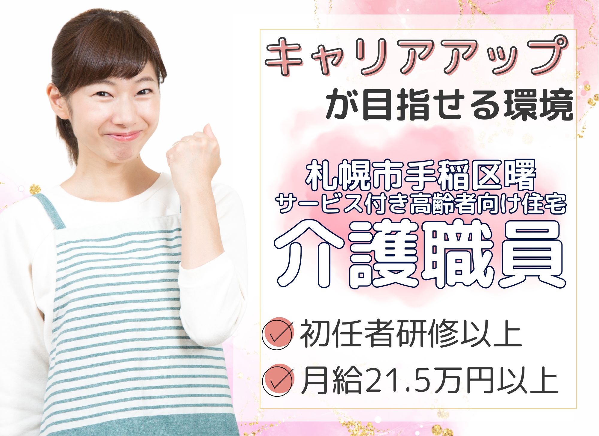 【札幌市手稲区曙】夜勤込み月給21.5万円以上/賞与あり/初任者研修以上/未経験OK◎サ高住うるおいの家手稲曙/介護職員 イメージ