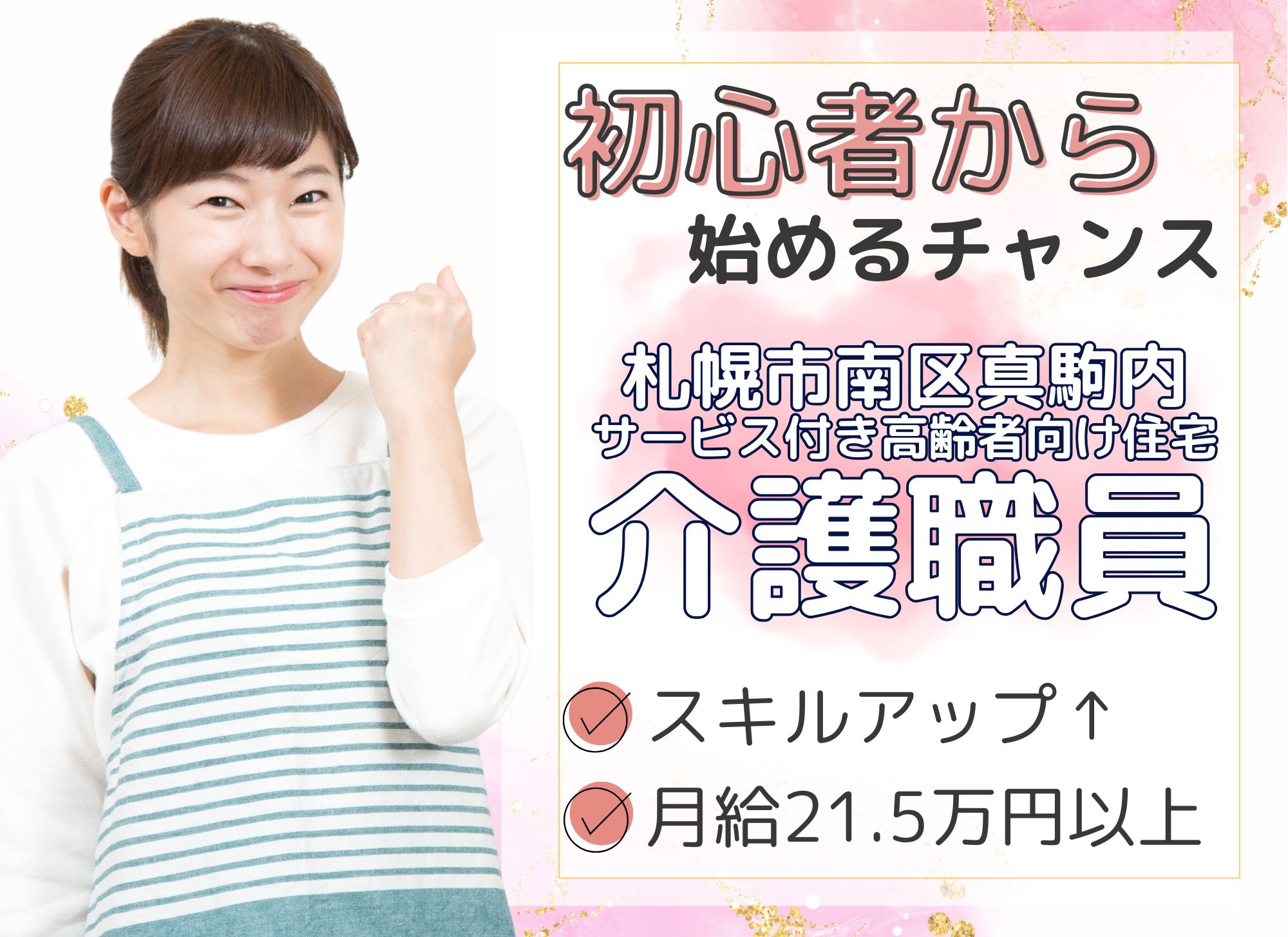 【札幌市南区真駒内】夜勤込みで月給21.5万円以上／賞与あり／資格取得支援／未経験OK／サービス付き高齢者住宅／介護職員 イメージ