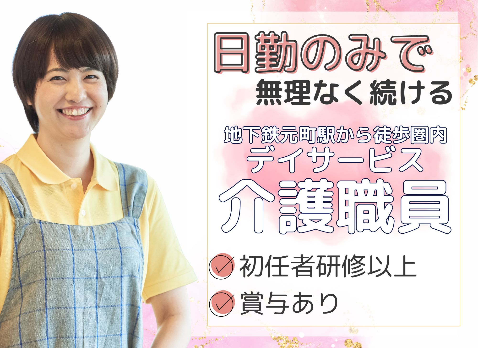 【札幌市東区】日勤のみ/賞与あり（月1ヶ月分）/未経験OK◎月給19万円以上/デイサービス/介護職員 イメージ