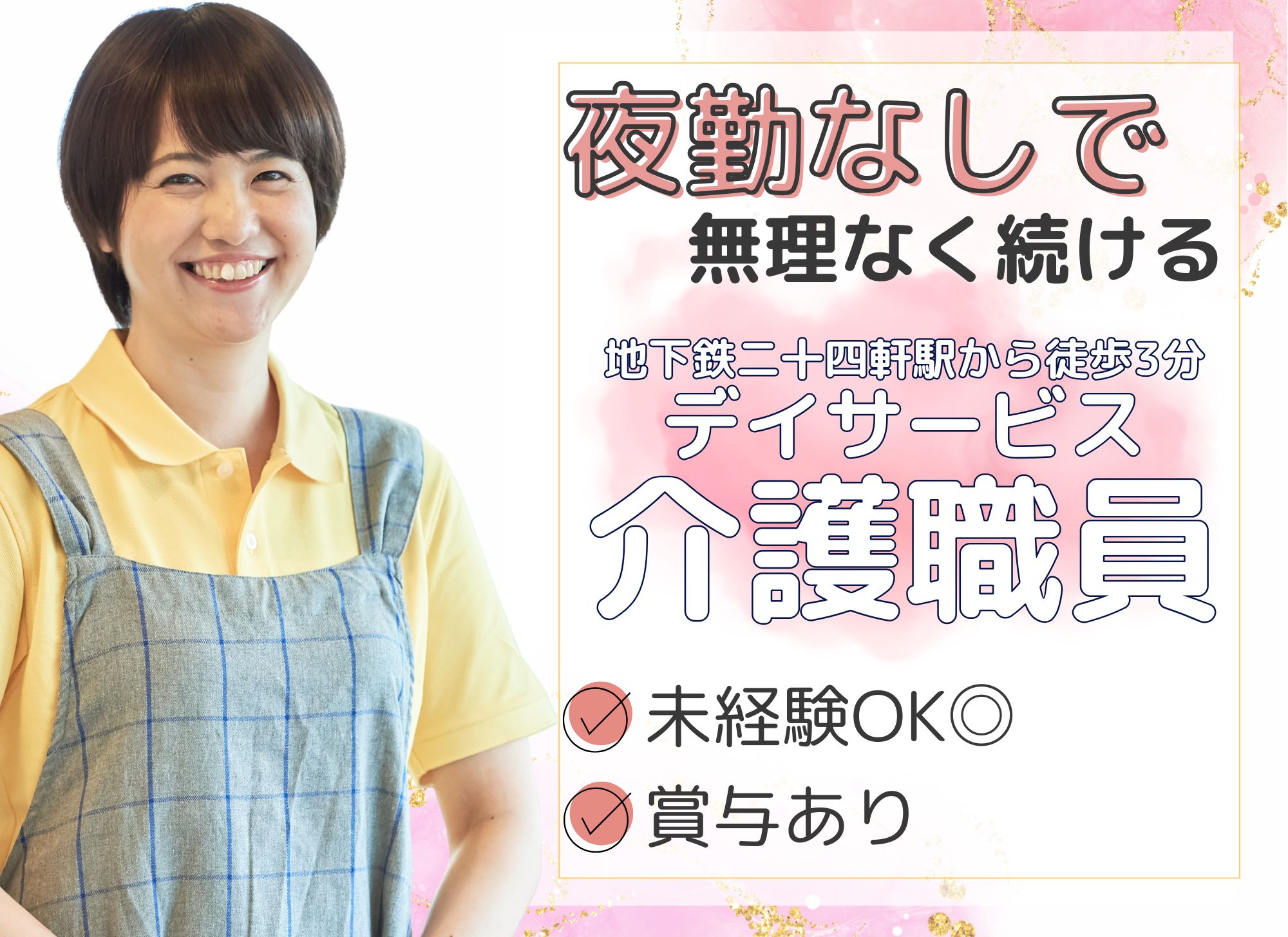 【札幌市西区】日勤のみ・残業なし！未経験歓迎◎月給19万～25.4万円＋賞与あり/デイサービス/介護職員 イメージ