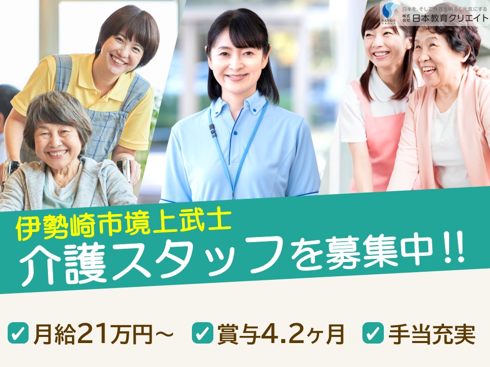 【伊勢崎市境上武士】夜勤込み月給21万円～29万円/賞与4.2ヶ月分/資格手当あり/特別養護老人ホームいこいの里/介護職員 イメージ