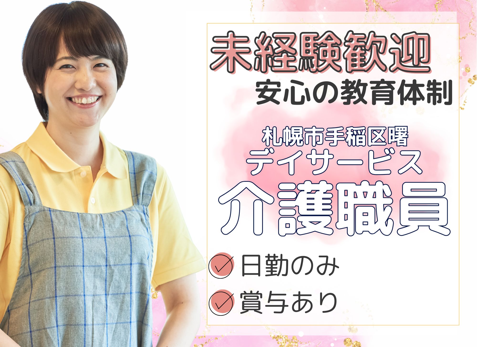 【札幌市手稲区曙】日勤のみ/月給19万円以上/賞与あり/未経験歓迎/デイサービス/介護職員 イメージ