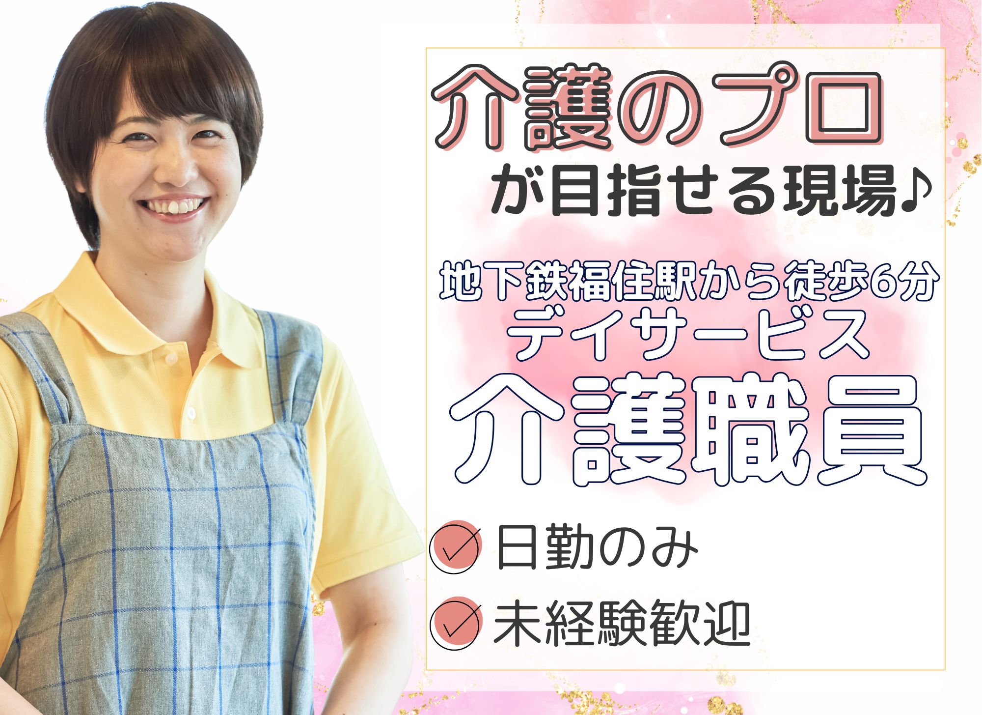 【札幌市豊平区月寒西】日勤のみ/賞与あり/月給19万円～25.4万円/未経験歓迎◎デイサービス/介護職員 イメージ