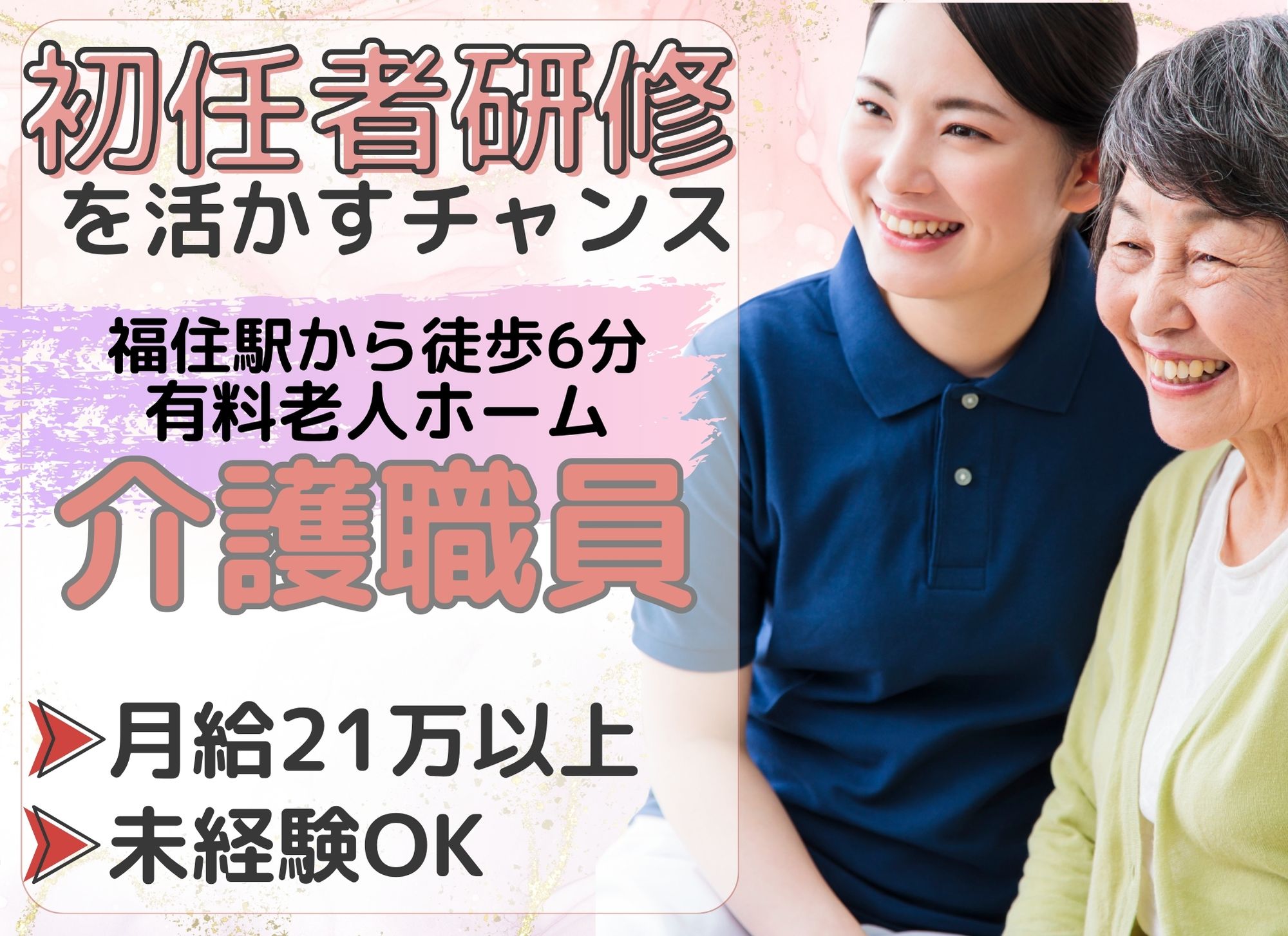 【福住駅から徒歩6分】初任者研修必須/住宅型有料老人ホーム/夜勤込みで月給21万円以上/賞与あり（2か月）/介護職 イメージ