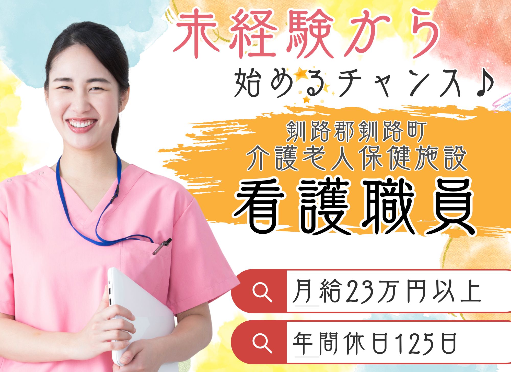 【釧路郡釧路町】年間休日125日/未経験OK◎賞与3.8ヶ月分/夜勤込みで月給23.2万円以上/介護老人保健施設/正看護師・准看護師 イメージ