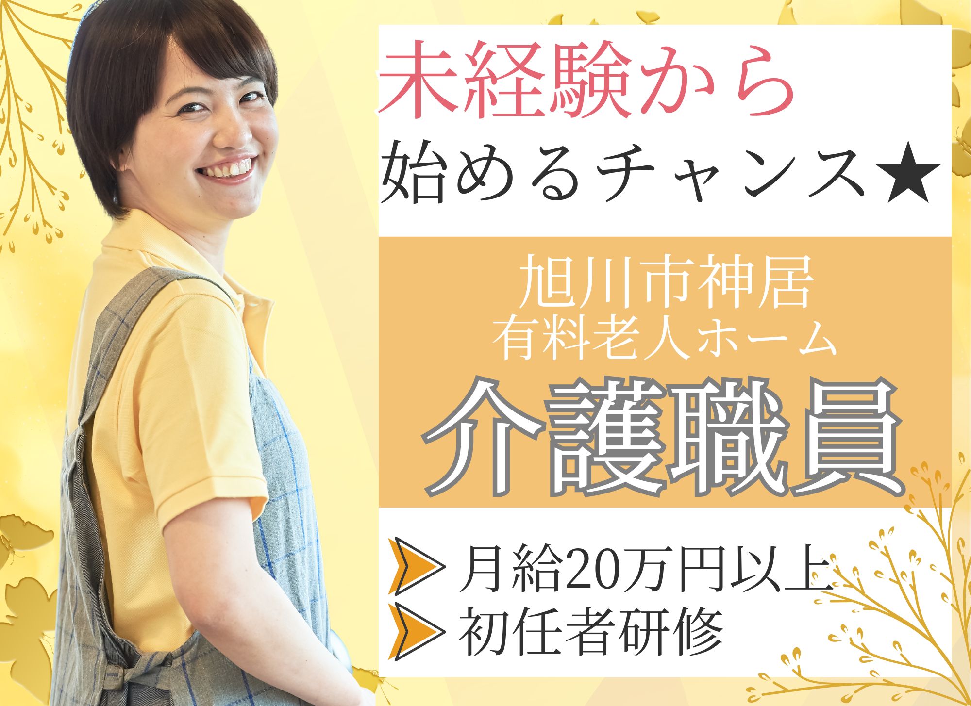 【旭川市神居】初任者研修以上必須◎夜勤込み月給20万円以上/賞与年2回/未経験OK◎有料老人ホーム/介護職員 イメージ
