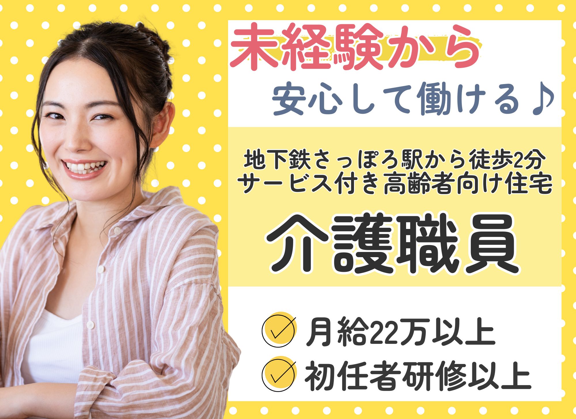 【札幌市中央区】夜勤込み月給22万円以上／賞与あり（年2回）／未経験歓迎／駅徒歩2分／サービス付き高齢者住宅／介護職員 イメージ