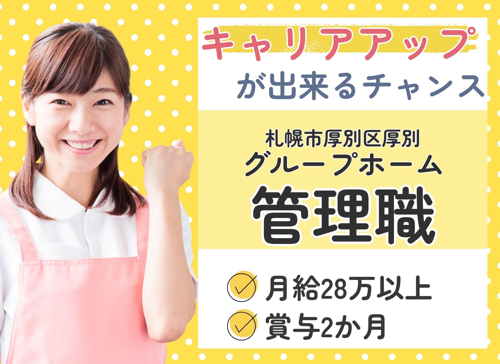 【札幌市厚別区】賞与2か月分／夜勤込み月給28.8万円～37.8万円／経験必須／グループホーム管理職・介護／マイカー通勤可 イメージ